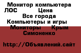 Монитор компьютера ЛОС 917Sw  › Цена ­ 1 000 - Все города Компьютеры и игры » Мониторы   . Крым,Симоненко